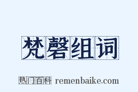 梵磬组词是什么意思的图片